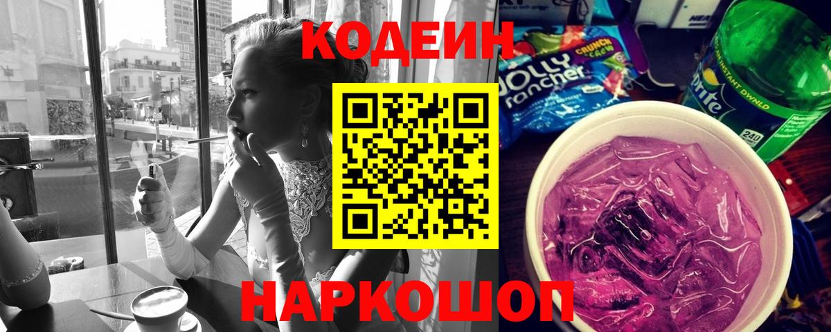 Нефтеюганск  Кодеиновый сироп Lean напиток Lean (лин)  Кодеиновый сироп Lean Purple Drank  Вход с VPN 